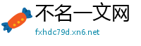 不名一文网